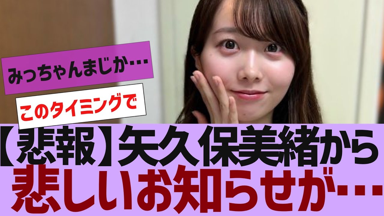 【乃木坂46】矢久保美緒から悲しいお知らせが【反応集】 【乃木坂46】矢久保美緒から悲しいお知らせが【反応集】