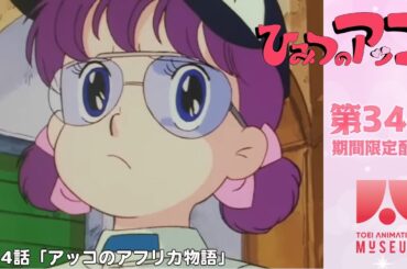 【期間限定配信】ひみつのアッコちゃん（第2作）第34話「アッコのアフリカ物語」