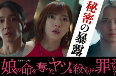 【秘密の暴露】#娘の命 第9話12月2日（火）よる11時！火ドラ★イレブン『娘の命を奪ったヤツを殺すのは罪ですか？』予告