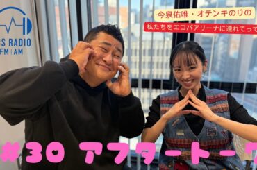 【今泉佑唯・オテンキのりの私たちをエコパアリーナに連れてって‼】＃３０アフタートーク