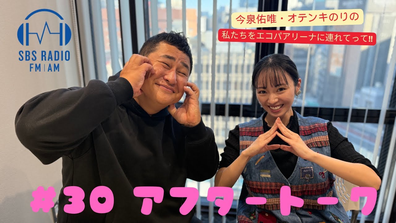 【今泉佑唯・オテンキのりの私たちをエコパアリーナに連れてって‼】#30アフタートーク 【今泉佑唯・オテンキのりの私たちをエコパアリーナに連れてって‼】#30アフタートーク