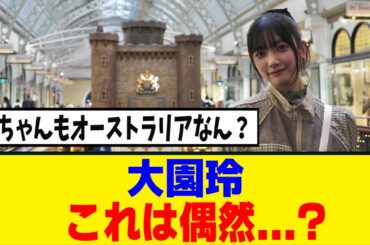 [櫻坂46] 大園玲、一人旅に行っていた！偶然あのメンバーも！？