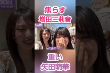 焦らす増田三莉音ちゃん  #矢田萌華 #乃木坂46