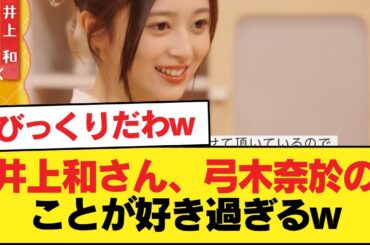 井上和さん、弓木奈於のことが好き過ぎるw【乃木坂46】