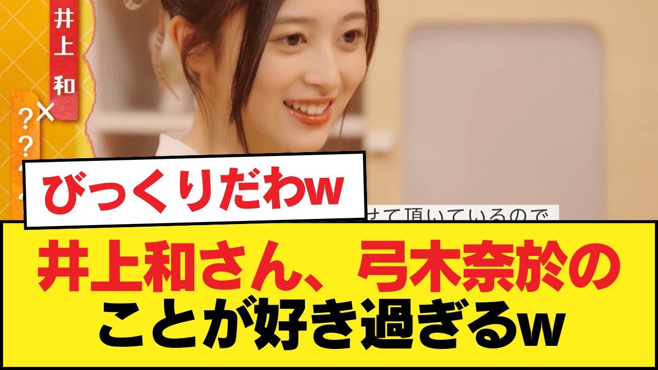 井上和さん、弓木奈於のことが好き過ぎるw【乃木坂46】 井上和さん、弓木奈於のことが好き過ぎるw【乃木坂46】