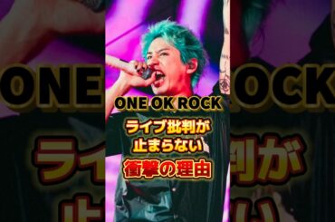 ONE OK ROCKのライブ批判が止まらない衝撃の理由　#アーティスト #バンド #雑学 #oneokrock #ワンオク