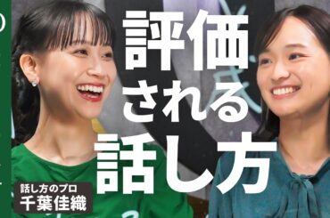 【話し方の問題は指摘してもらえない】話し方トレーニングkaeka代表・千葉佳織／ビジネスパーソンが悩む「早口・企画が通らない」対策／成果と自信を生み出す「好循環」の作り方【Human Insight】