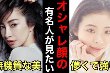 【衝撃】オシャレ顔の有名人が見たい【ガルちゃん芸能人】