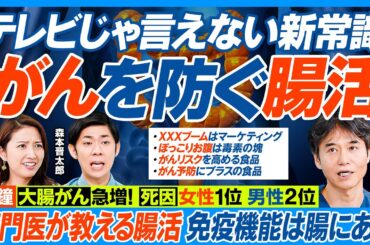 がんを防ぐ腸活／テレビじゃ言えない／大腸がん急増 日本人の死因 女性1位 男性2位／免疫細胞の7割が腸に／専門医が教える／がんリスク高める食品／予防にプラスの食品／ぽっこりお腹は毒素の塊【健康新常識】