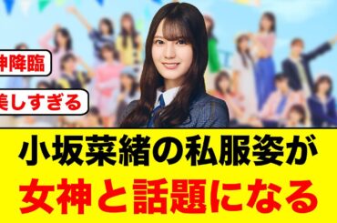 小坂菜緒の私服姿がおひさまから女神と話題になる【日向坂46】