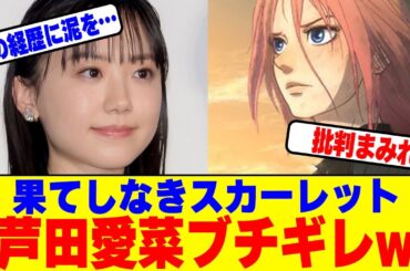 『果てしなきスカーレット』に芦田愛菜がブチギレwww