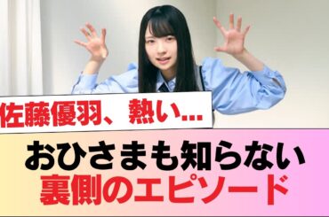 【日向坂五期生】佐藤優羽、熱い... おひさまも知らない裏側のエピソード【新参者 参坂道キャプテン生配信】 #日向坂46 #日向坂 #日向坂で会いましょう #乃木坂46 #櫻坂46