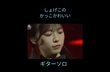 しょげこのギターソロ🎸👏😊　いや～かっこかわいい💗　　　　#日向坂46 #陽子#shorts