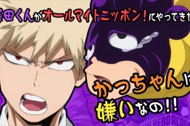 【ヒロアカラジオ〜オールマイトニッポン！〜】かっちゃん大ショック！峰田くんはかっちゃん大嫌い！？