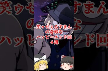 【ゆっくり闇の界隈】笑ゥせぇるすまんの奇妙なハッピーエンド回４選をゆっくり解説#ゆっくり解説 #都市伝説 #芸能人