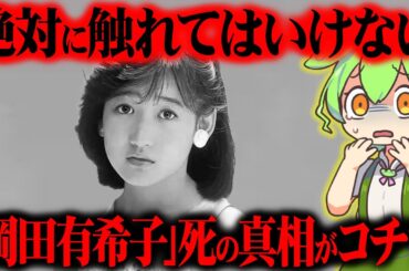 岡田有希子さんの生い立ちと亡くなった真相が闇深すぎた【ずんだもん＆ゆっくり解説】