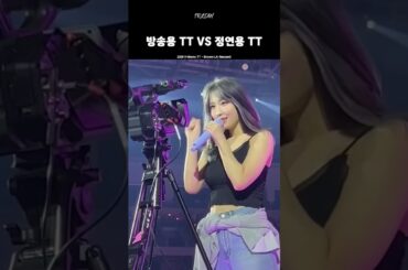 [TWICE] 방송용 TT vs 정연용 TT