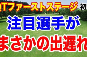 いきなり明暗！上位と出遅れの選手とは？QTファーストステージ初日の結果