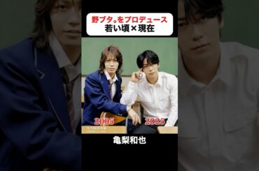 インスタで200万回再生｜野ブタ。をプロデュースの若い頃×現在 #亀梨和也 #山下智久 #堀北真希 #戸田恵梨香 #柊瑠美 #夏木マリ #野ブタをプロデュース