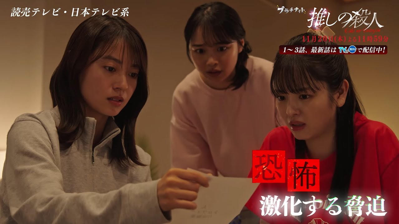 木曜ドラマ『推しの殺人』第8話60秒PR【11月20日(木)よる11時59分】 木曜ドラマ『推しの殺人』第8話60秒PR【11月20日(木)よる11時59分】