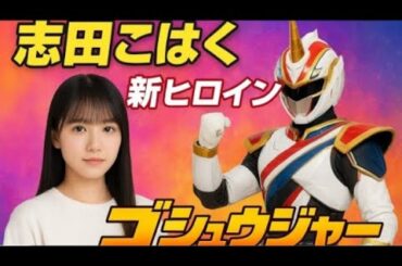 志田こはく、新ヒロイン就任! ゴ ジュウジャー新章スタート ゴジュウジャーに激震! 志田こはくが新 キャストとして戦隊復帰