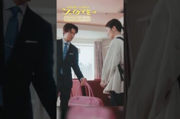 『#フェイクマミー』第7話✂️ふたり､なんかあった? #波瑠 #川栄李奈 #向井康二 #池村碧彩