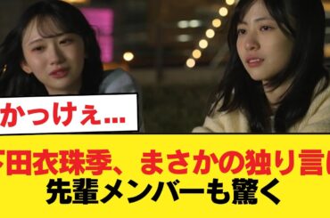【日向坂46】かっけぇ... 下田衣珠季、まさかの独り言に先輩メンバーも驚く【日向坂46HOUSE】#日向坂46 #日向坂 #日向坂で会いましょう #乃木坂46 #櫻坂46