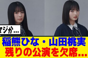 [櫻坂46]稲熊ひな・山田桃実、体調不良で新参者を欠席...[新参者]