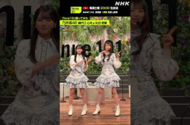 【love10踊ってみた】瀬戸口 心月 & 矢田 萌華 from 乃木坂46│Venue101│NHK│#shorts