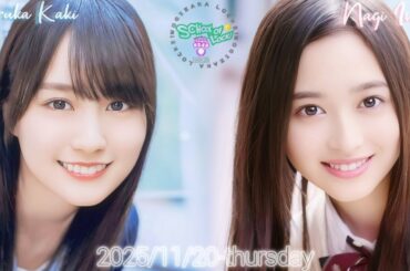 2025-11-20 乃木坂"KAKI"LOCKS (no cut) - 賀喜遥香・井上和 (乃木坂46)