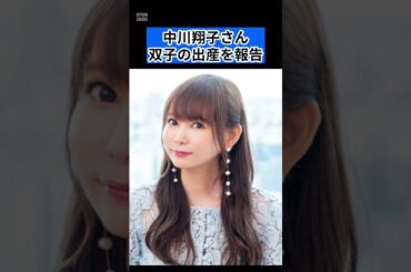 #中川翔子#しょこたん#出産 双子