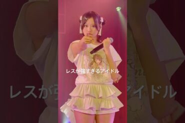 このアイドル、レスが上手すぎる #アイドル #地下アイドル