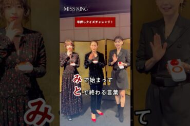 倉科さん&鳴海さん&山口さんで早押しクイズ対決💡まさかの回答も...？😂| MISS KING / ミス・キングはABEMAで無料配信中！登録不要、全話無料でお楽しみいただけます☗