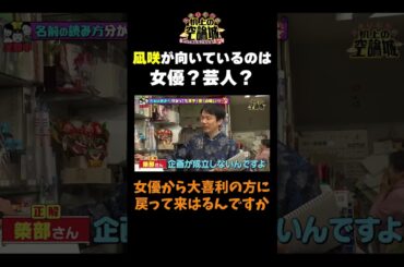 【凪咲大喜利に戻るん？】#かまいたちの机上の空論城 #shorts #かまいたち #山内健司 #濱家隆一 #渋谷凪咲  #切り抜き #面白い