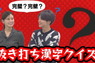 【漢字の日】さすがにわかるよね？抜き打ち漢字テスト！