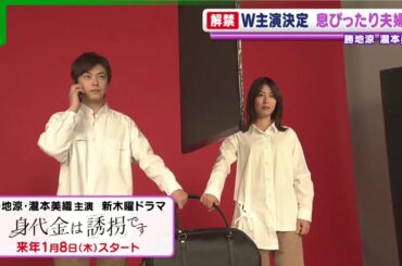 勝地涼＆瀧本美織、ドラマで夫婦役に　瀧本の驚きの出来事に勝地がツッコミ「どこ歩いてんの？」