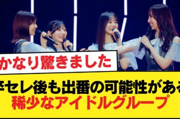 【日向坂46】卒セレ後もワンチャン出てくる可能性がある稀有なアイドルグループ【日向坂46HOUSE】#日向坂46 #日向坂 #日向坂で会いましょう #乃木坂46 #櫻坂46