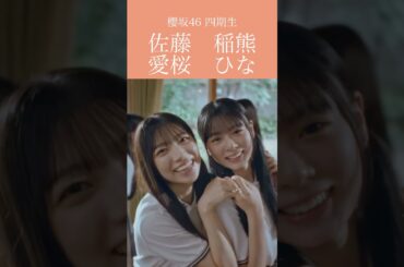 佐藤愛桜(Sato Neo)&稲熊ひな(Inaguma Hina)「Alter ego」櫻坂46 四期生 #櫻坂46  #sakurazaka46 #佐藤愛桜 #稲熊ひな #櫻坂四期生