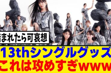 [櫻坂46] 運営、攻めたグッズを売り出すｗｗｗ