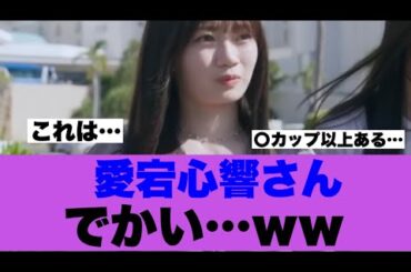 【衝撃】乃木坂46愛宕心響さんが強調されていると話題に…