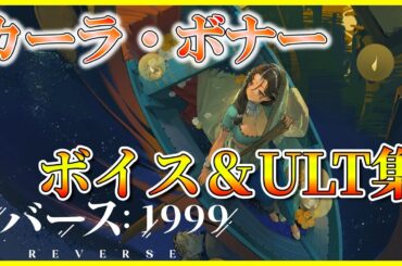 【#リバース1999】カーラ・ボナー(cv:大坪由佳)ボイス＆戦闘演出集　『立体音響風　イヤホン推奨』※ネタバレを含む