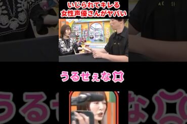 いじられてブチギレる女性声優さんがヤバい