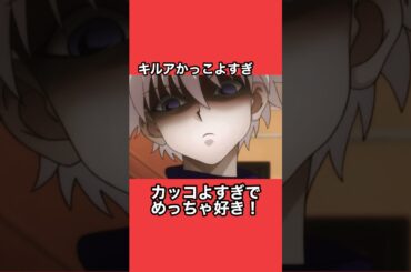 ここのシーンのキルアマジかっこいい！#ハンターハンター#アニメ#キルア#キルア怒る#キルア闇#short