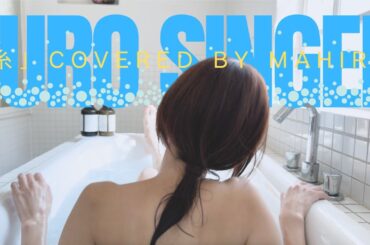 お風呂で「糸」by真洋