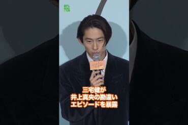 【三宅健】井上真央の勘違いエピソード暴露　#三宅健　#井上真央　#shorts