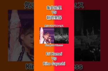 モーニング娘。 亀井絵里 VS 鞘師里保 Eri Kamei Riho Sayashi