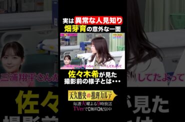 💓女性キャスト3名推理トーク⑥💓 #天久鷹央の推理カルテ #橋本環奈 #畑芽育 #佐々木希 #shorts