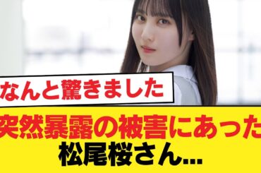 【日向坂46】突然暴露の被害にあった松尾桜さん...【日向坂46HOUSE】#日向坂46 #日向坂 #日向坂で会いましょう #乃木坂46 #櫻坂46