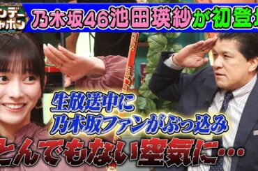【アイドル界の二刀流】乃木坂46池田瑛紗が初登場！ 2025/11/16