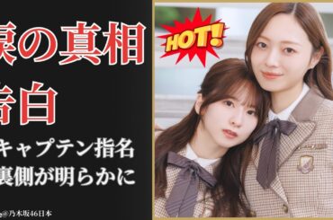 梅澤美波 Minami Umezawa 副キャプテン指名の真相に衝撃…菅原咲月との絆が明かす未来【2025最新】